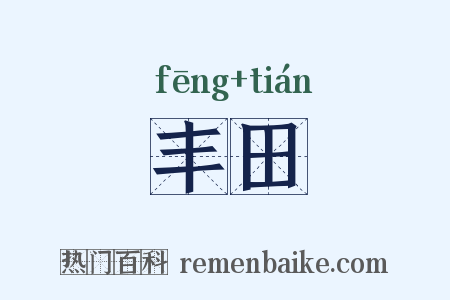 丰田是什么意思的图片